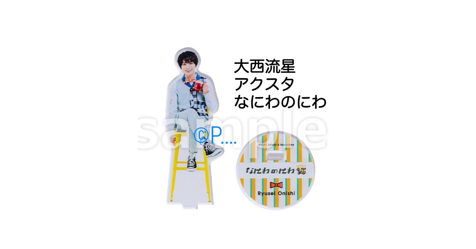 Amazon.co.jp: なにわ男子 なにわのにわ 大西流星 アクスタ